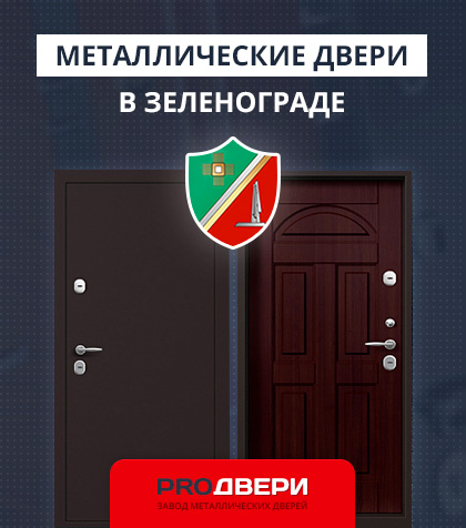Металические двери в Зеленограде